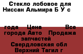 Стекло лобовое для Ниссан Альмира Б/У с 2014 года. › Цена ­ 5 000 - Все города Авто » Продажа запчастей   . Свердловская обл.,Верхний Тагил г.